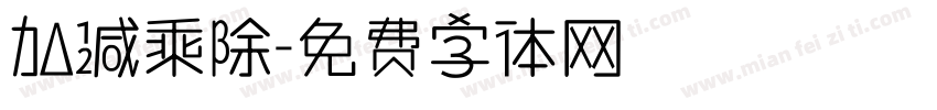 加减乘除字体转换