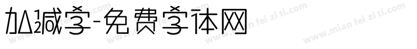 加减字字体转换