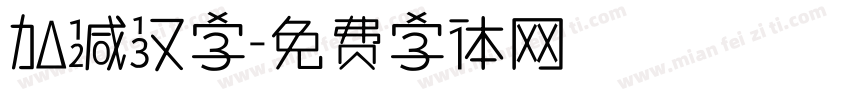 加减汉字字体转换