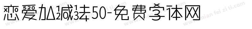 恋爱加减法50字体转换