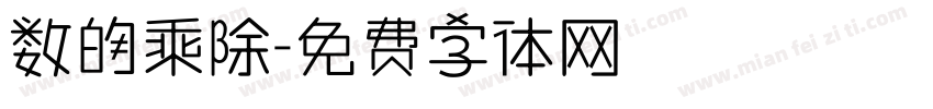 数的乘除字体转换