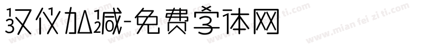 汉仪加减字体转换
