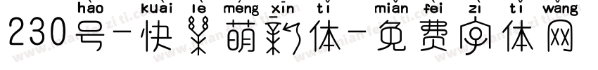 230号-快乐萌新体字体转换