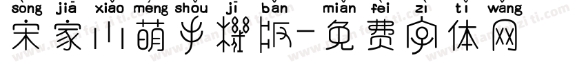 宋家小萌手机版字体转换