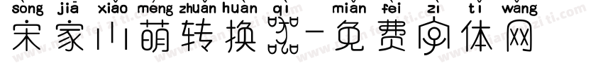 宋家小萌转换器字体转换