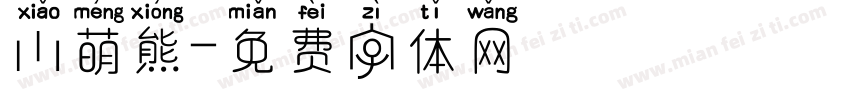 小萌熊字体转换