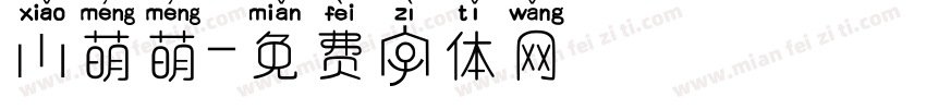小萌萌字体转换
