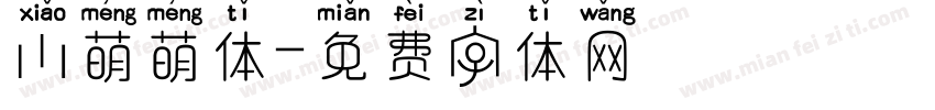 小萌萌体字体转换