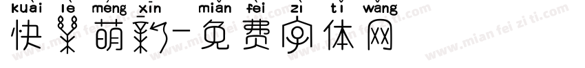 快乐萌新字体转换