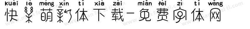 快乐萌新体下载字体转换