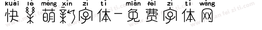 快乐萌新字体字体转换