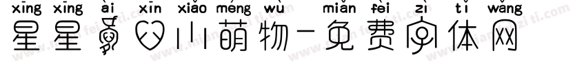 星星爱心小萌物字体转换