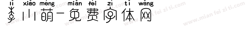 李小萌字体转换