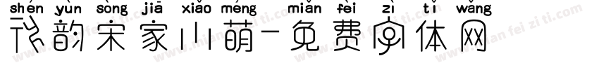 神韵宋家小萌字体转换