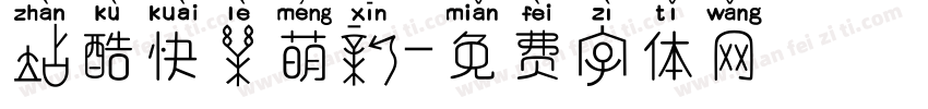 站酷快乐萌新字体转换