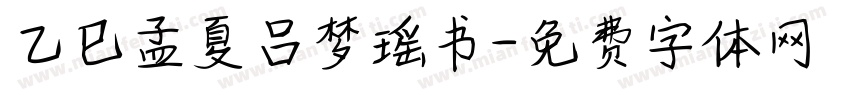 乙巳孟夏吕梦瑶书字体转换