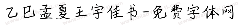 乙巳孟夏王宇佳书字体转换