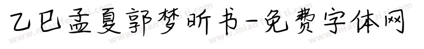 乙巳孟夏郭梦昕书字体转换