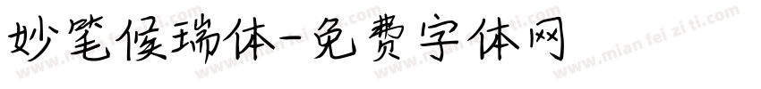 妙笔候瑞体字体转换