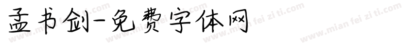 孟书剑字体转换