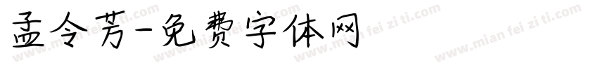 孟令芳字体转换