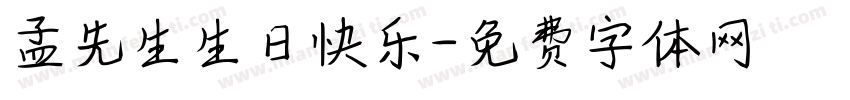 孟先生生日快乐字体转换