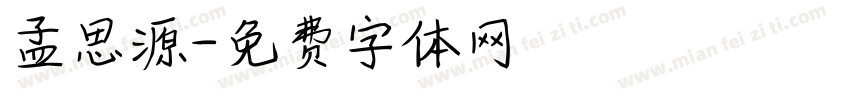 孟思源字体转换