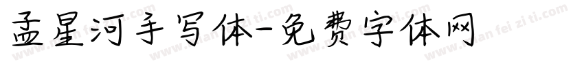 孟星河手写体字体转换