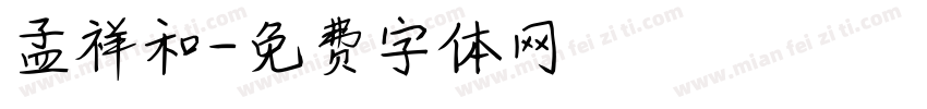 孟祥和字体转换