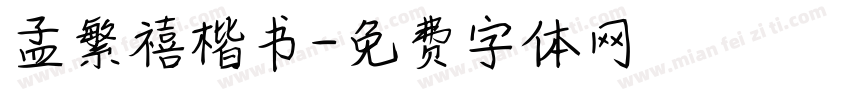 孟繁禧楷书字体转换