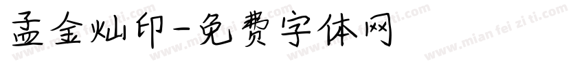 孟金灿印字体转换