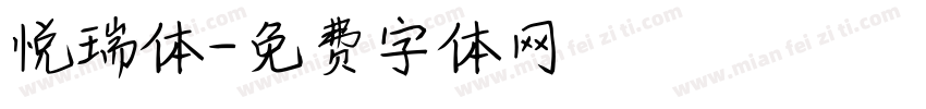悦瑞体字体转换
