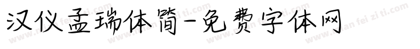 汉仪孟瑞体简字体转换