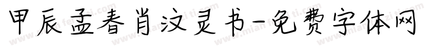 甲辰孟春肖汶灵书字体转换