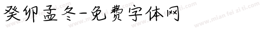癸卯孟冬字体转换