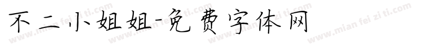 不二小姐姐字体转换