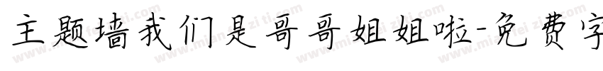 主题墙我们是哥哥姐姐啦字体转换