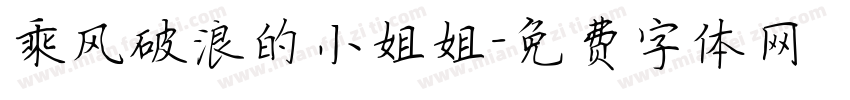 乘风破浪的小姐姐字体转换