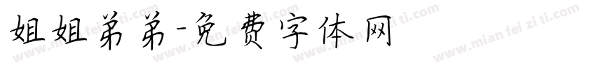姐姐弟弟字体转换