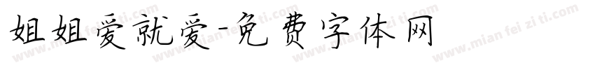 姐姐爱就爱字体转换