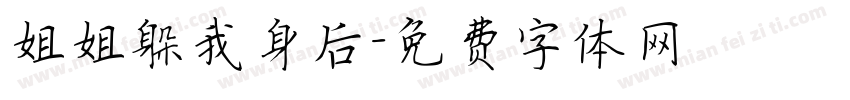 姐姐躲我身后字体转换