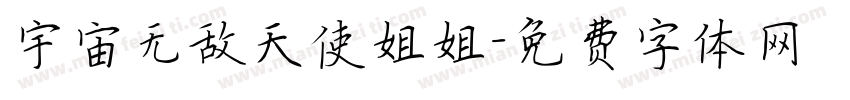 宇宙无敌天使姐姐字体转换