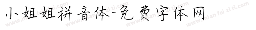 小姐姐拼音体字体转换