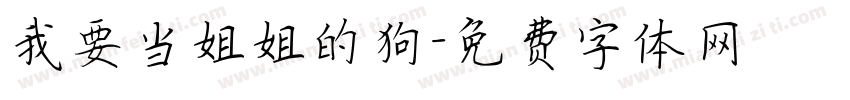 我要当姐姐的狗字体转换