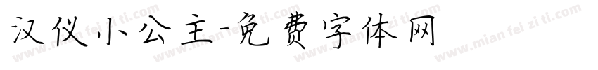 汉仪小公主字体转换
