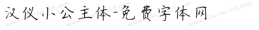 汉仪小公主体字体转换
