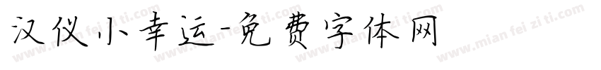 汉仪小幸运字体转换