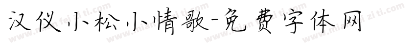汉仪小松小情歌字体转换