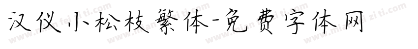 汉仪小松枝繁体字体转换