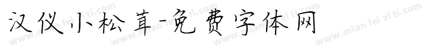 汉仪小松茸字体转换